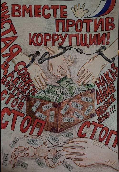 Студенты колледжа приняли участие в Международном молодежном конкурсе социальной антикоррупционной рекламы  «Вместе против коррупции!»
