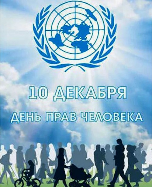 Всероссийский единый урок «Права человека» в колледже