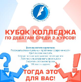 Турнир «Кубок колледжа по парламентским дебатам-2023»