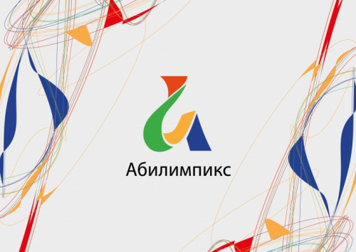 Югра готовится к чемпионату «Абилимпикс»