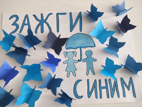 "Зажги синим"