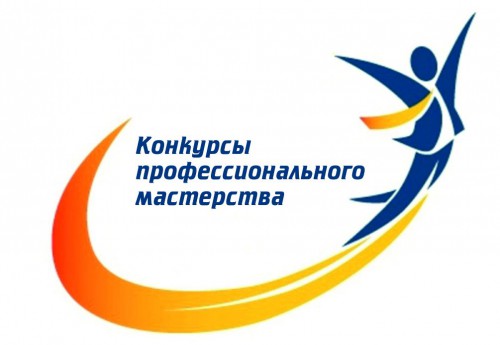 Конкурс профессионального мастерства по специальности 46.02.01 «Документационное обеспечение управления и архивоведение» (с учетом требований WorldSkillsRussia)