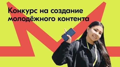 Стартует конкурс по созданию молодежного контента 