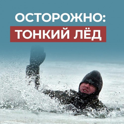 БУДЬТЕ ОСТОРОЖНЫ НА ВОДНЫХ ОБЪЕКТАХ В ВЕСЕННИЙ ПЕРИОД!