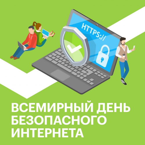 13 февраля отмечается Международный день безопасного Интернета