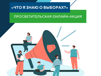 Студенты колледжа приняли участие в окружной просветительской акции «Что ты знаешь о выборах?» 