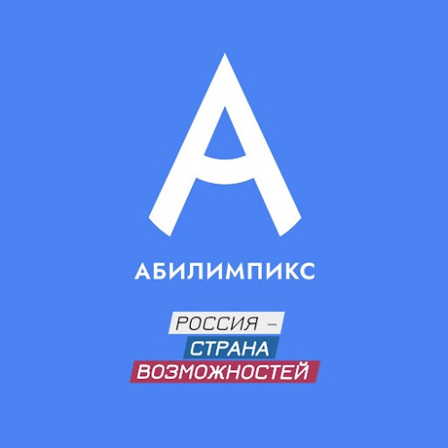 Приглашаем к участию в чемпионате «Абилимпикс»-2025