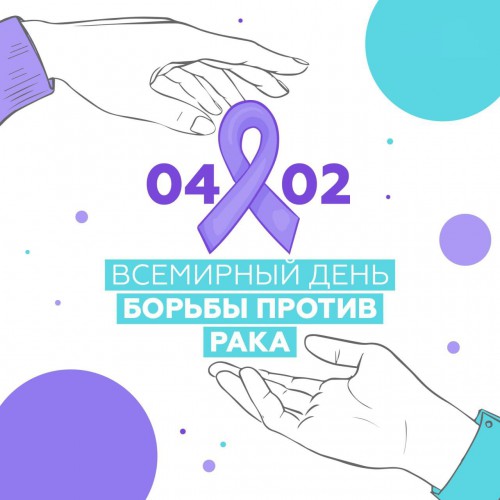 Курение & онкология. Всемирный день борьбы против рака