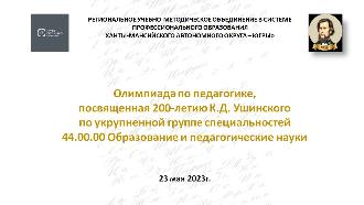 Олимпиада по педагогике, посвященная 200-летию К.Д.Ушинского