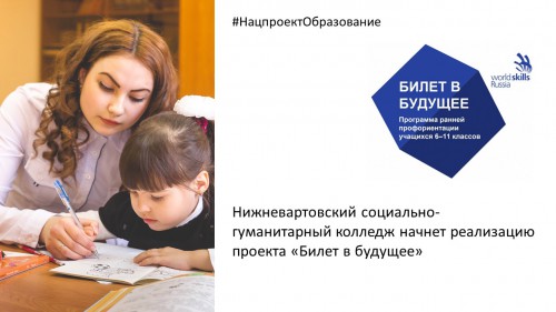 Старт проекта «Билет в будущее»