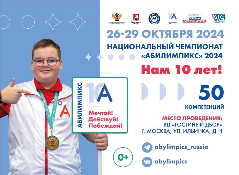 Национальный чемпионат Абилимпикс на старте