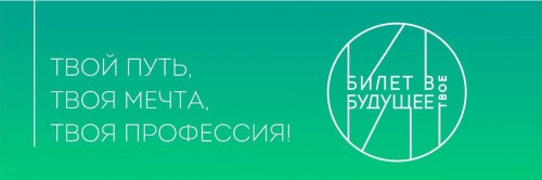 С 17 по 23 октября на базе колледжа пройдут профессиональные пробы в рамках масштабного проекта «Билет в будущее»