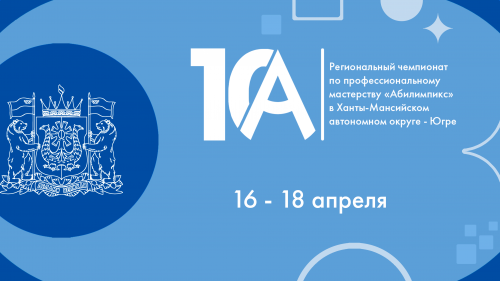  X региональный чемпионат «Абилимпикс» - 2025  в Ханты-Мансийском автономном округе-Югре на старте