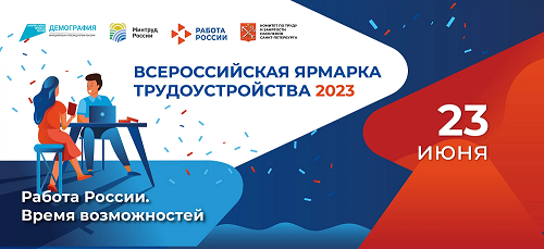 ВСЕРОССИЙСКАЯ ЯРМАРКА ТРУДОУСТРОЙСТВА 2023 «РАБОТА РОССИИ». ВРЕМЯ ВОЗМОЖНОСТЕЙ 
