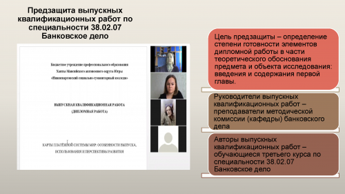 Первая предзащита дипломных работ студентов 2022 года выпуска специальности 38.02.07 Банковское дело состоялась!