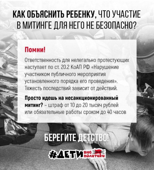 Как объяснить ребенку, что участие в митинге для него не безопасно?