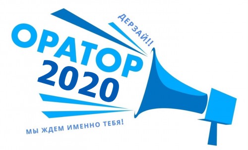 IV Конкурс ораторского искусства "Оратор - 2020" среди студентов первых курсов
