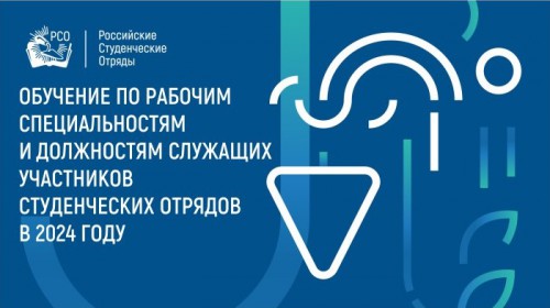 Обучение по рабочим специальностям и должностям служащих участников студенческих отрядов в 2024 году