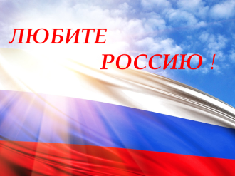 Любите Россию!