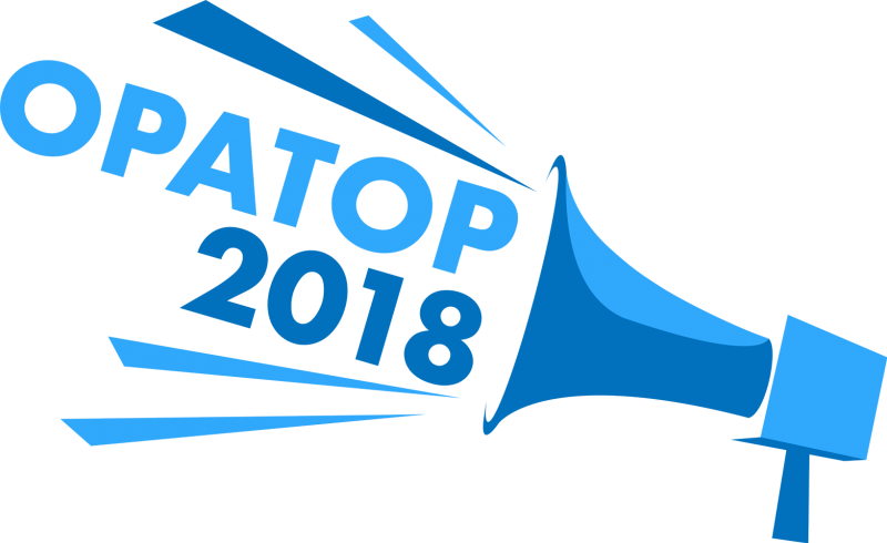 Результаты  конкурса ораторского искусства «Оратор-2018»