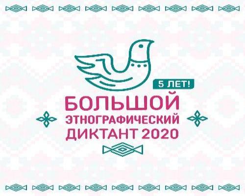 Студенты колледжа успешно участвовали в юбилейной международной акции «Большой этнографический диктант»