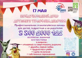 17 мая – Международный День детского телефона доверия «Если надо - помощь рядом!»