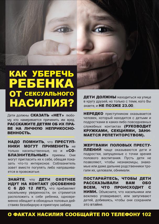 1_Как уберечь ребенка от сексуального насилия.jpg