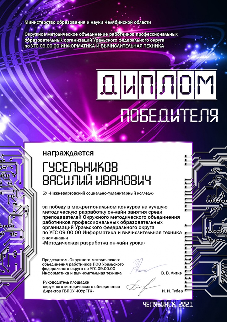 Диплом конкурс онлайн 042021 Гусельников.JPG