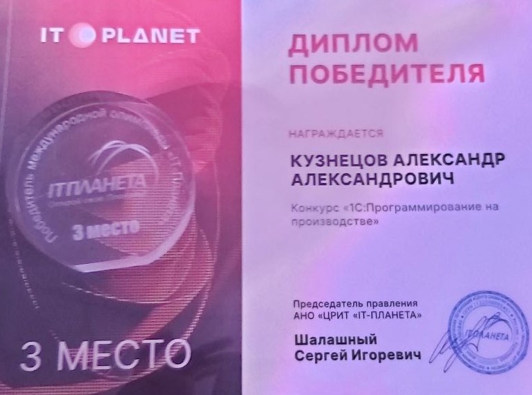 ДипломКузнецовАА1С_3Место.jpg