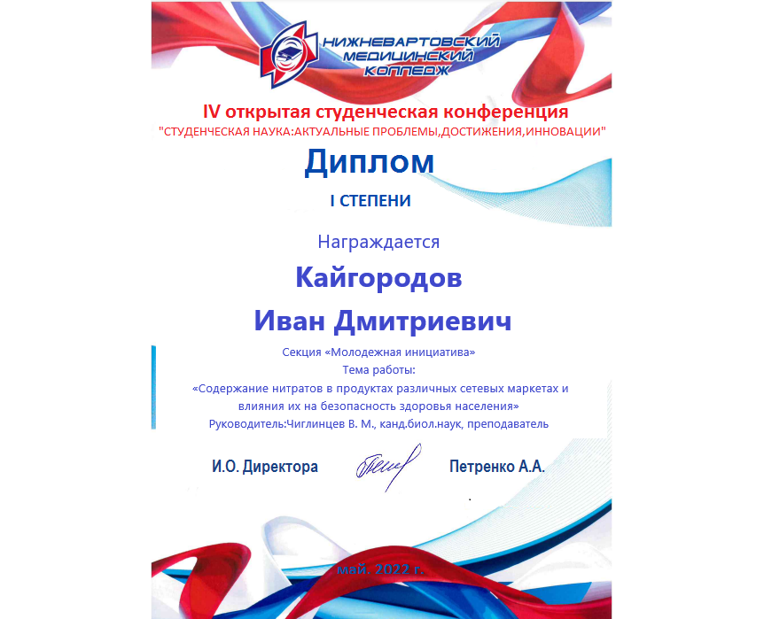 Кайгородов ИД диплом.png
