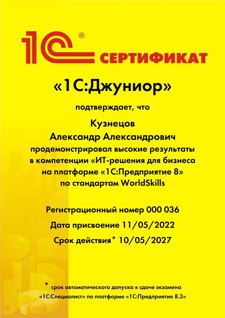 сертификат 1СДжуниор №036 КузнецовАА.jpg